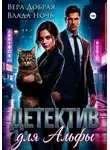 Вера Добрая - Детектив для Альфы