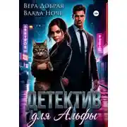 Постер книги Детектив для Альфы