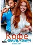 Елена Рай - Кофе с (перцем) корицей