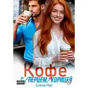 Постер книги Кофе с (перцем) корицей