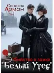 Сладкая Арман - Убийство в замке «Белый утес»