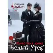 Постер книги Убийство в замке «Белый утес»
