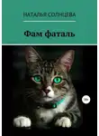 Наталья Солнцева - Фам фаталь