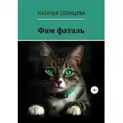 Постер книги Фам фаталь