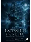 Мария Громкова - Истории глубин