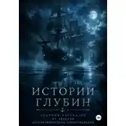 Постер книги Истории глубин