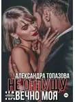 Александра Топазова - Ты Моя Жизнь. Не Отпущу. Навечно Моя. 3 Часть