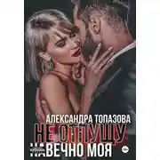 Постер книги Ты Моя Жизнь. Не Отпущу. Навечно Моя. 3 Часть