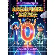 Постер книги Приключения Байтика первые шаги