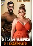 Дарья Дятлова - Я такая лапочка, я такая краля!