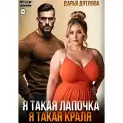 Постер книги Я такая лапочка, я такая краля!