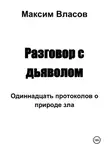Максим Власов - Разговор с дьяволом