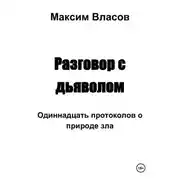 Постер книги Разговор с дьяволом