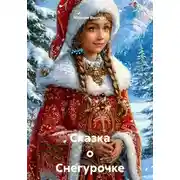 Постер книги Сказка о Снегурочке