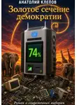 Анатолий Клепов - Золотое сечение демократии. Роман о современных выборах