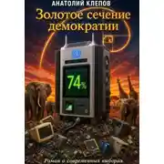 Постер книги Золотое сечение демократии. Роман о современных выборах