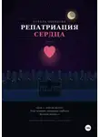 Стелла Полякова - Репатриация сердца