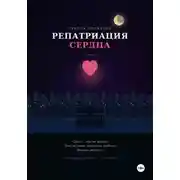 Постер книги Репатриация сердца