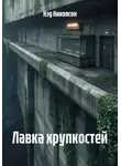 Нэд Николсон - Лавка хрупкостей