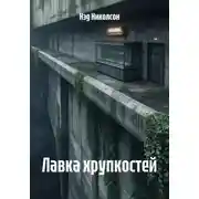Постер книги Лавка хрупкостей