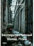 Максим Пахотин - Бесперспективный Холод. Плен