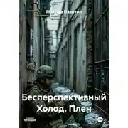 Постер книги Бесперспективный Холод. Плен