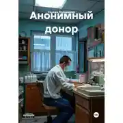 Постер книги Анонимный донор