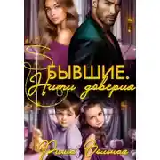 Постер книги Бывшие. Нити доверия