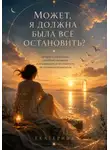 Екатерина Иванова - От: «Может, я должна была всё остановить?»  До: «Я не управляю чужими жизнями.»