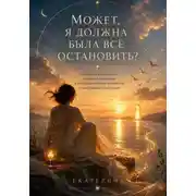 Постер книги От: «Может, я должна была всё остановить?»  До: «Я не управляю чужими жизнями.»