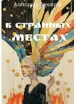 Александр Воропаев - В странных местах