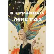 Постер книги В странных местах