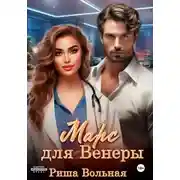 Постер книги Марс для Венеры