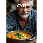 Постер книги СУП