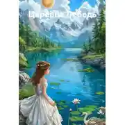 Постер книги Царевна Лебедь