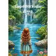 Постер книги Царевна воды Дана
