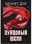 Кеннет Дун - Пунцовый шелк
