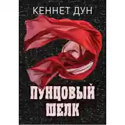 Постер книги Пунцовый шелк