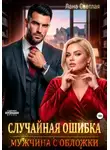 Лана Светлая - Случайная ошибка. Мужчина с обложки