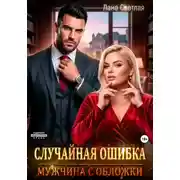 Постер книги Случайная ошибка. Мужчина с обложки