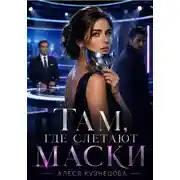 Постер книги Там, где слетают маски
