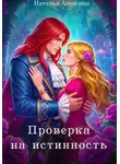 Наталья Алексина - Проверка на истинность