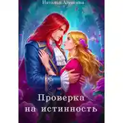 Постер книги Проверка на истинность