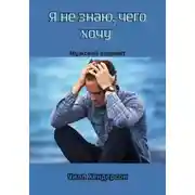 Постер книги Я не знаю, чего хочу. Мужской вариант