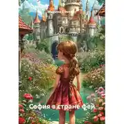 Постер книги София в стране фей