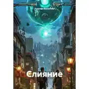 Постер книги Слияние