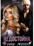 Дарья Дятлова - Недостойна быть женой