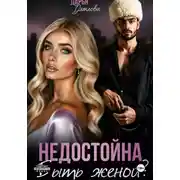 Постер книги Недостойна быть женой