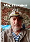 Александр Карпенко - Муравьиный лев