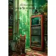Постер книги Сон в зелёной коме